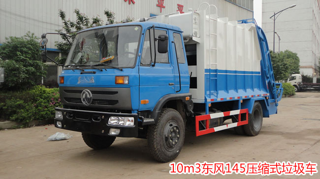10方東風145壓縮式垃圾車 10方東風145壓縮式垃圾車