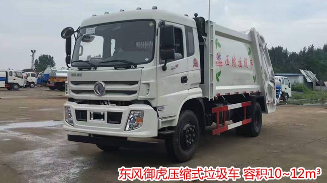 10方東風御虎D12壓縮式垃圾車 10方東風御虎D12壓縮式垃圾車