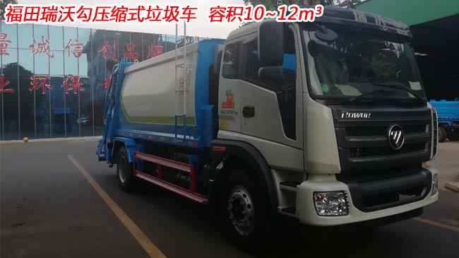 福田瑞沃12方壓縮式垃圾車-12方壓縮式垃圾車 福田瑞沃12方壓縮式垃圾車-12方壓縮式垃圾車
