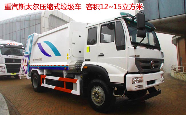重汽斯太爾15方壓縮式垃圾車-15方壓縮式垃圾車 重汽斯太爾15方壓縮式垃圾車-15方壓縮式垃圾車