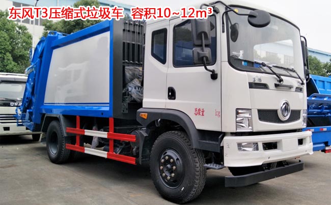10方東風(fēng)T3壓縮式垃圾車-10方壓縮式垃圾車 10方東風(fēng)T3壓縮式垃圾車-10方壓縮式垃圾車