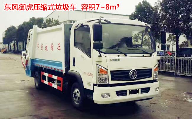 東風(fēng)御虎8方壓縮式垃圾車-8方壓縮式垃圾車 東風(fēng)御虎8方壓縮式垃圾車-8方壓縮式垃圾車