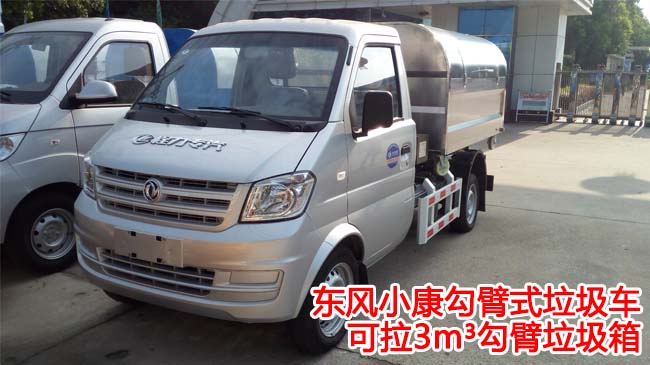 東風小康3方勾臂式垃圾車-2-3方勾臂式垃圾車 東風小康3方勾臂式垃圾車-2-3方勾臂式垃圾車