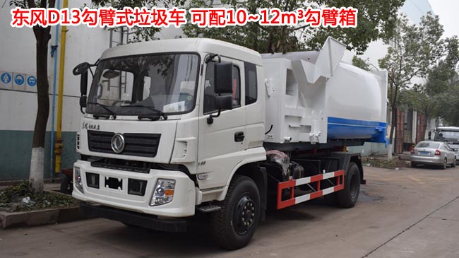 10方東風D13勾臂式垃圾車-D13勾臂式垃圾車 10方東風D13勾臂式垃圾車-D13勾臂式垃圾車