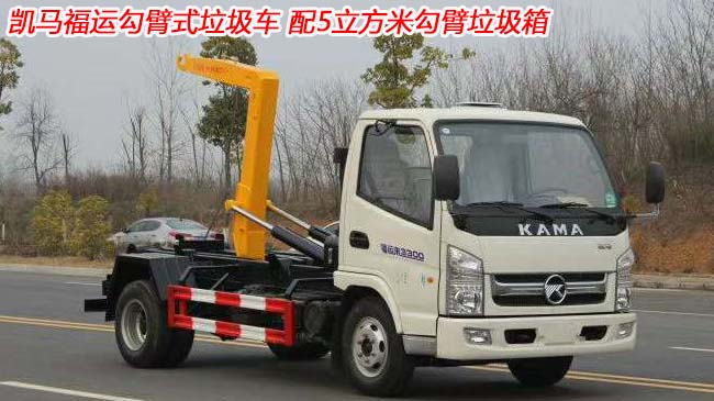 凱馬福運來5方勾臂式垃圾車-5方勾臂式垃圾車 凱馬福運來5方勾臂式垃圾車-5方勾臂式垃圾車