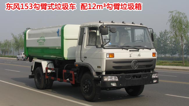 12方東風153勾臂式垃圾車-12方勾臂式垃圾車 12方東風153勾臂式垃圾車-12方勾臂式垃圾車