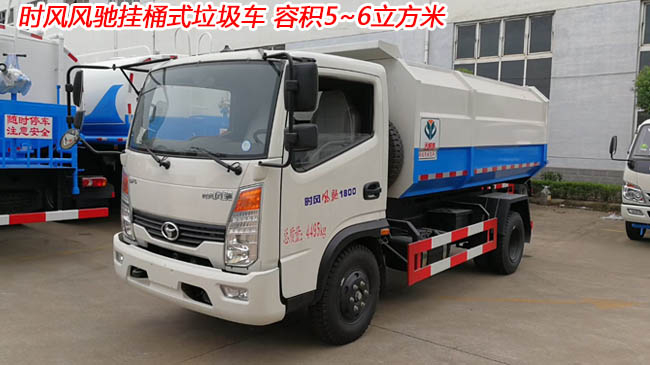 時(shí)風(fēng)風(fēng)馳5方掛桶式垃圾車(chē)-5方掛桶式垃圾車(chē) 時(shí)風(fēng)風(fēng)馳5方掛桶式垃圾車(chē)-5方掛桶式垃圾車(chē)