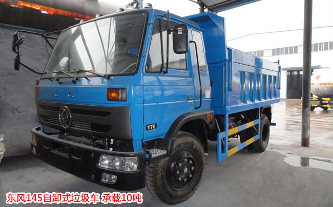 10噸東風(fēng)145自卸式垃圾車-10方自卸式垃圾車 10噸東風(fēng)145自卸式垃圾車-10方自卸式垃圾車